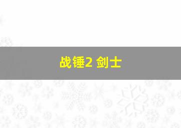 战锤2 剑士